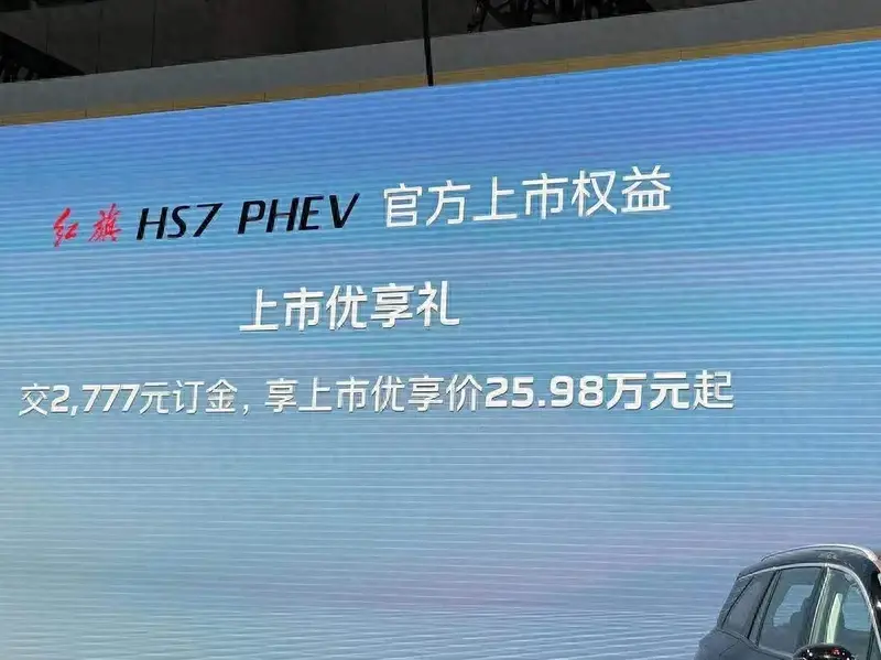 31.58萬元起！紅旗HS7 PHEV成都車展上市