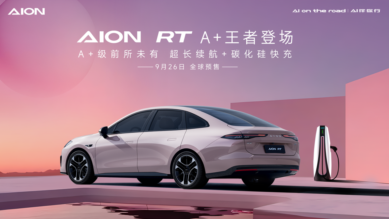 2024年9月26日預(yù)售！埃安全新車型AION RT官圖發(fā)布