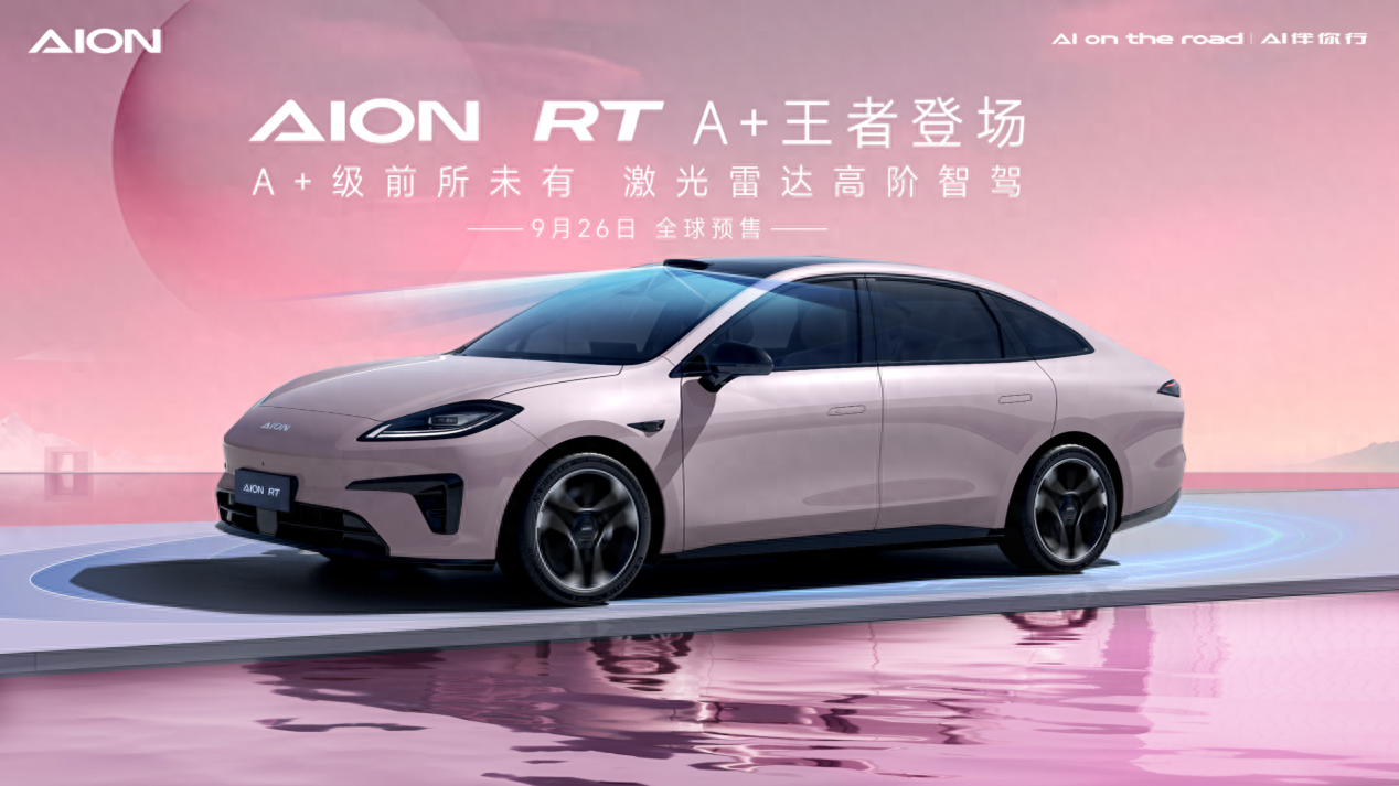 2024年9月26日預(yù)售！埃安全新車型AION RT官圖發(fā)布