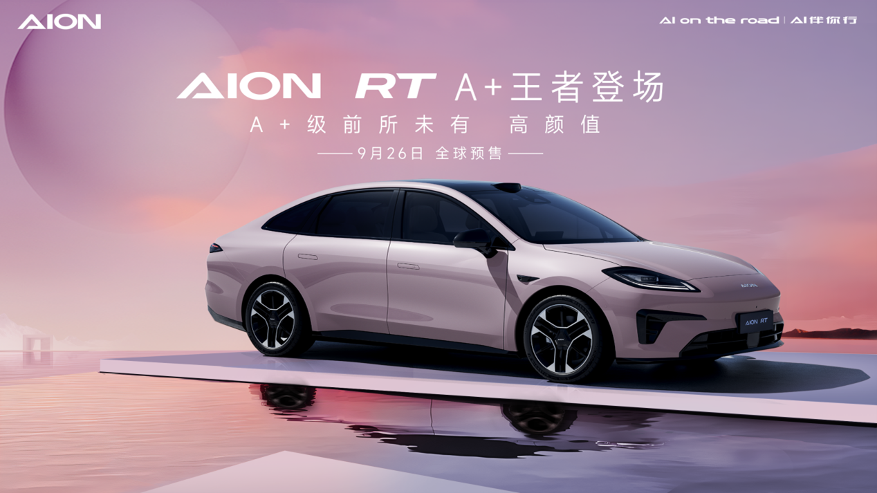 2024年9月26日預(yù)售！埃安全新車型AION RT官圖發(fā)布