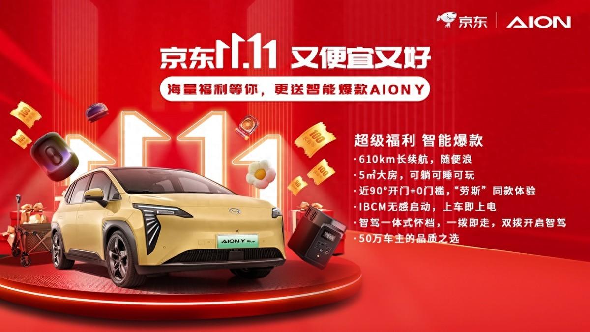 京東超級18會(huì)場秒殺送車，為啥選中AION Y？