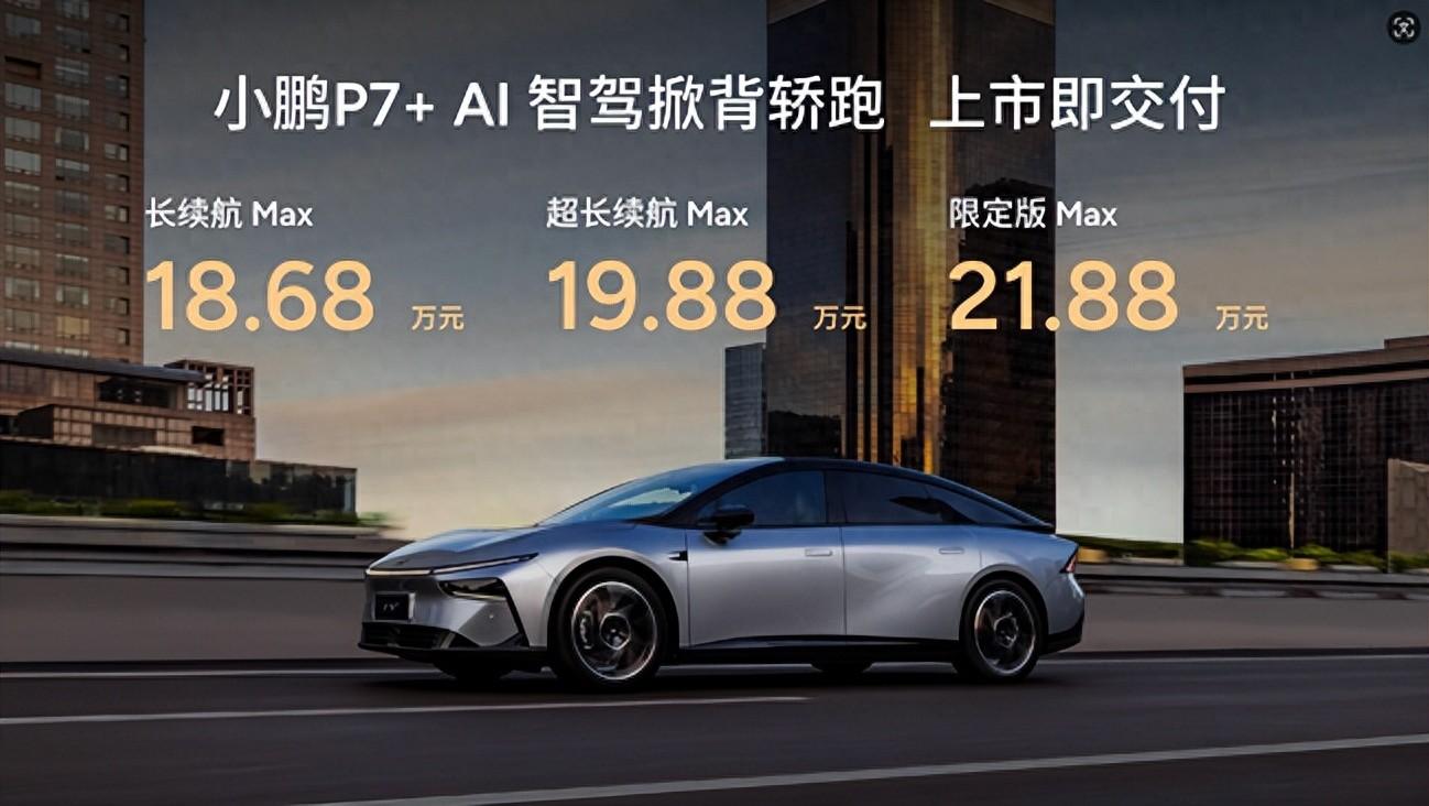 18.68萬(wàn)元起！“全球首款A(yù)I汽車(chē)”小鵬 P7+正式上市