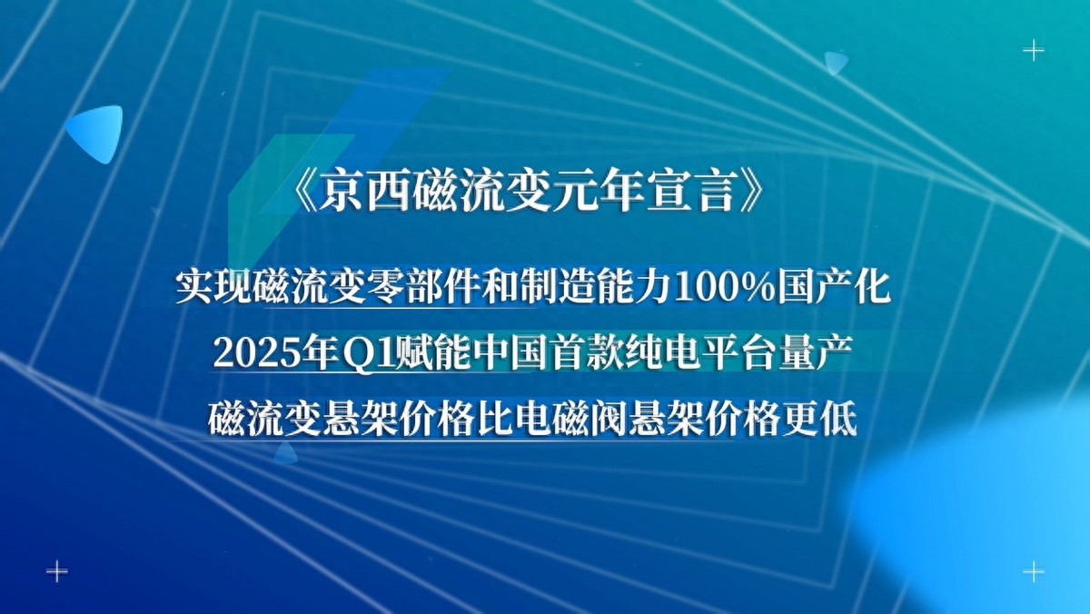 京西集團第四代MagneRide?磁流變懸架國產(chǎn)，磁流變元年啟航