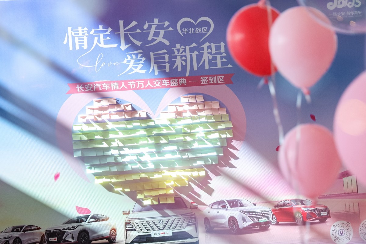 長(zhǎng)安汽車情人節(jié)萬(wàn)人交車盛典華北戰(zhàn)區(qū)與愛(ài)同行